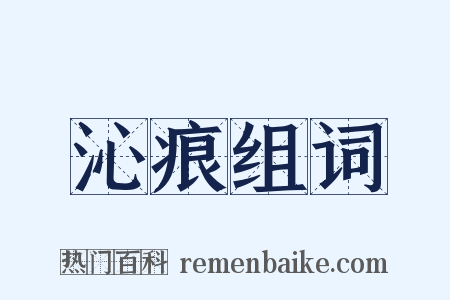 沁痕组词是什么意思的图片